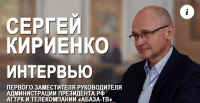 Интервью первого замруководителя АП РФ Сергея Кириенко телеканалу "Абаза-ТВ" и АГТРК