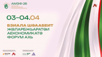 АМЭФ 26. Абхазский Международный экономический форум. Пленарное заседание